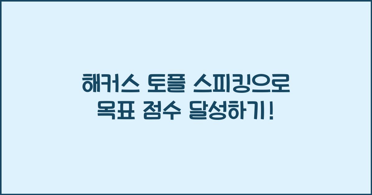 해커스 토플 스피킹