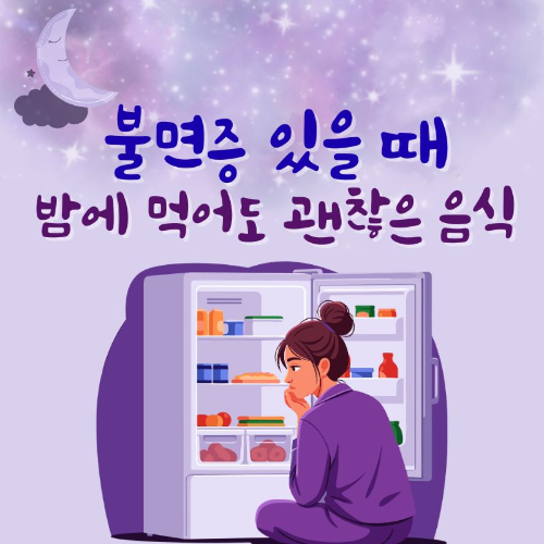 불면증_있을_때_밤에_먹어도_괜찮은_음식