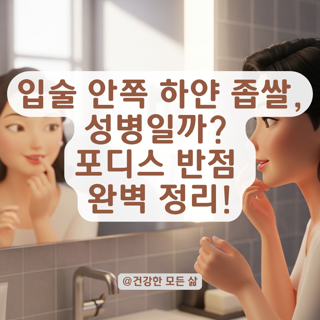 입술 안쪽 오밀조밀한 수포, 헤르페스일까? 포디스 반점 특징과 관리법