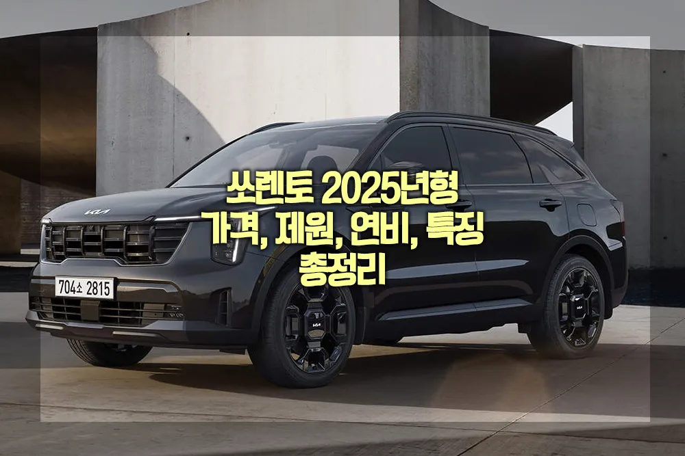 쏘렌토 2025년형 가격 제원 연비 특징