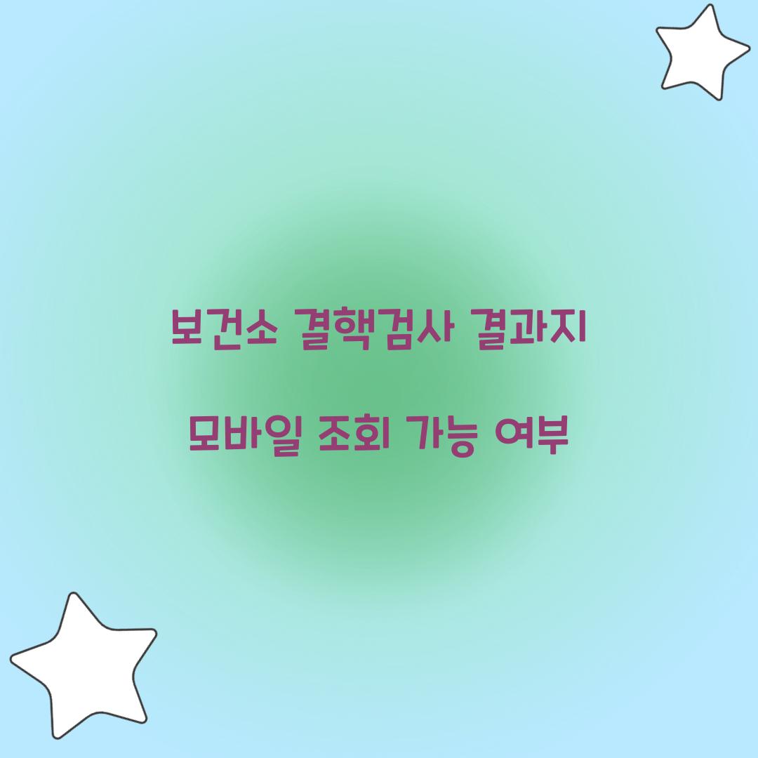 보건소 결핵검사 결과지 모바일 조회 가능 여부