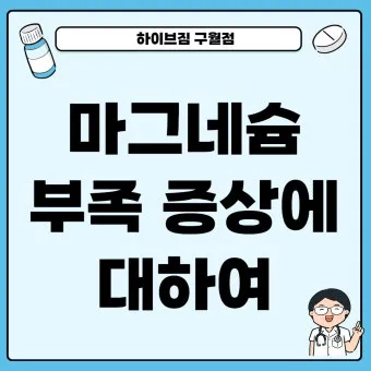 마그네슘 부족현상_16