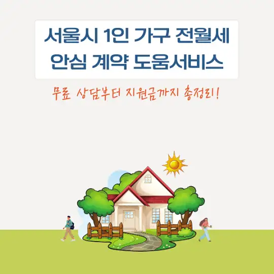 서울시 1인 가구 전월세 안심 계약 도움서비스