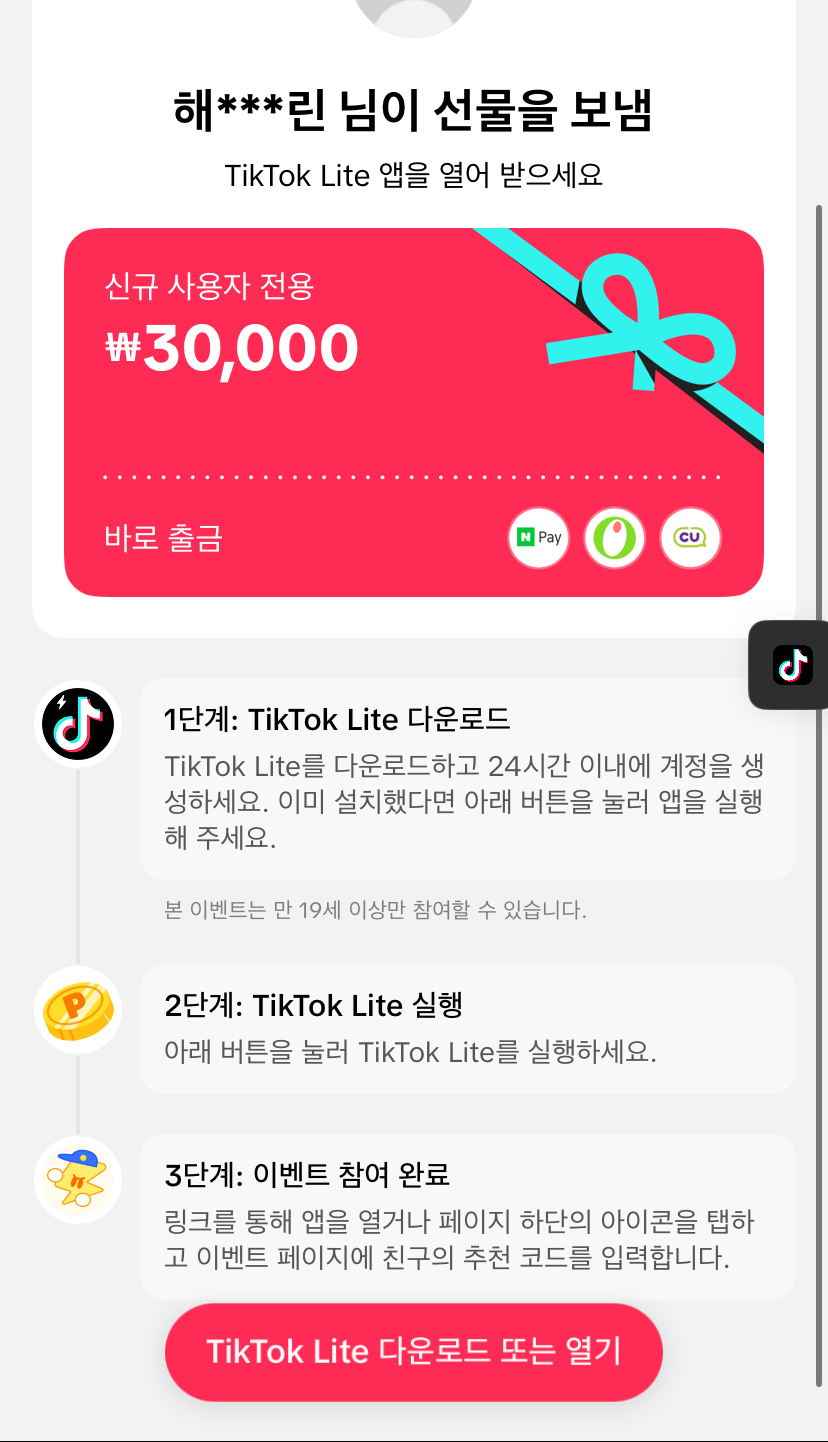 가입 시 바로 3만원 받는 틱톡라이트 이벤트