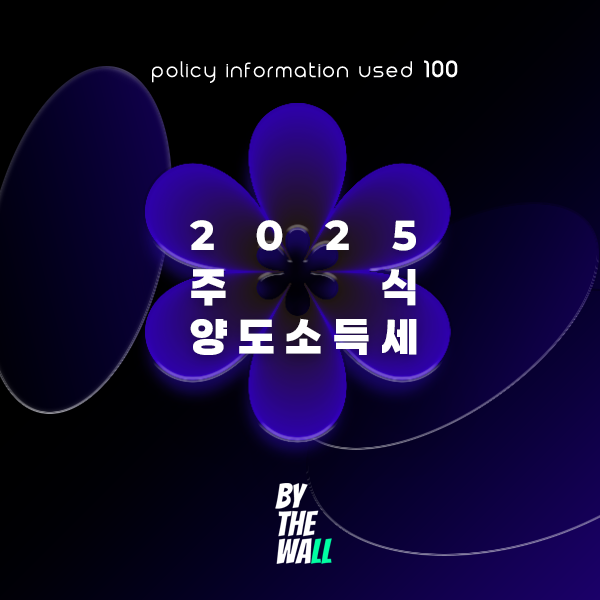 2025년 주식 양도소득세 정책 정보 정리