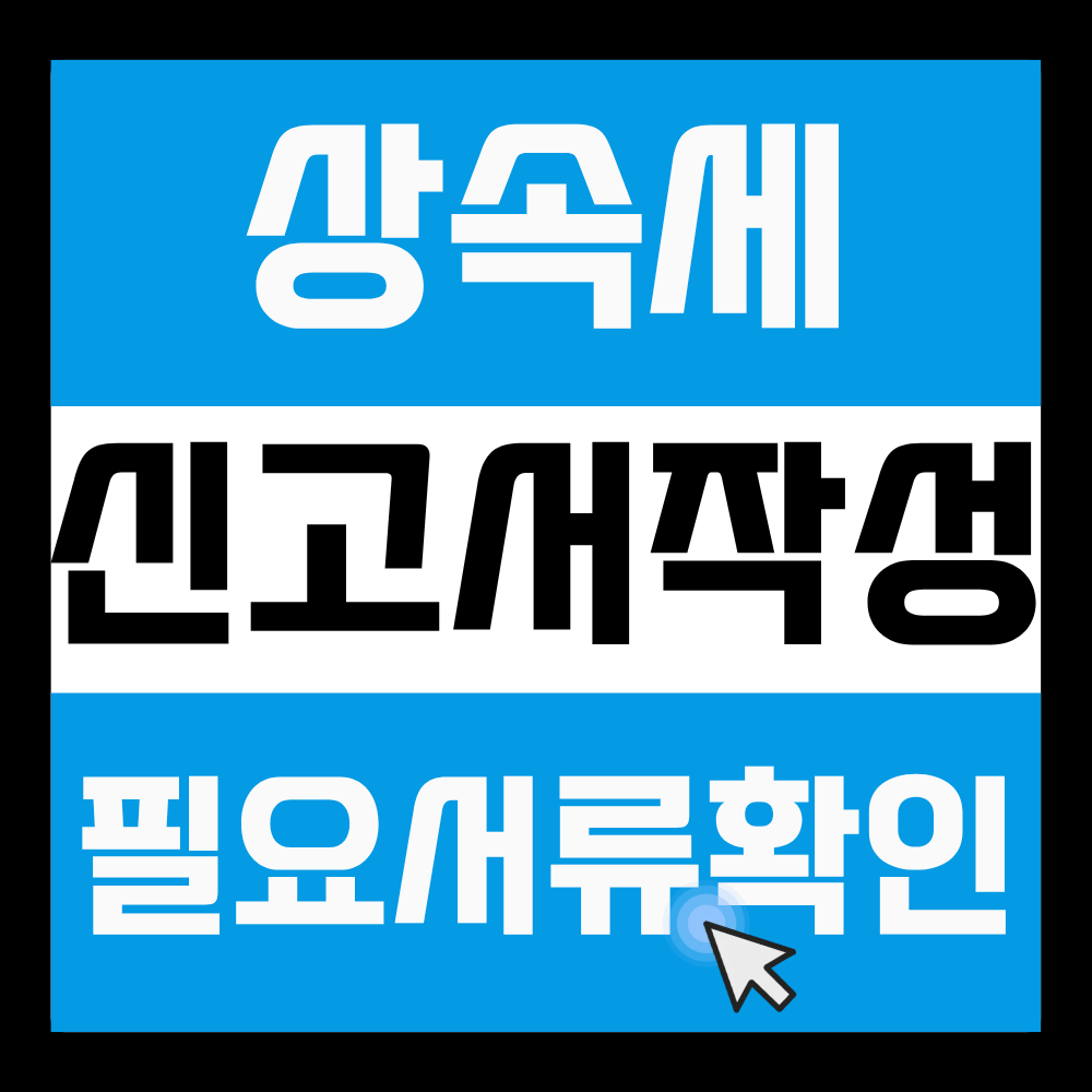 상속세 신고서작성방법