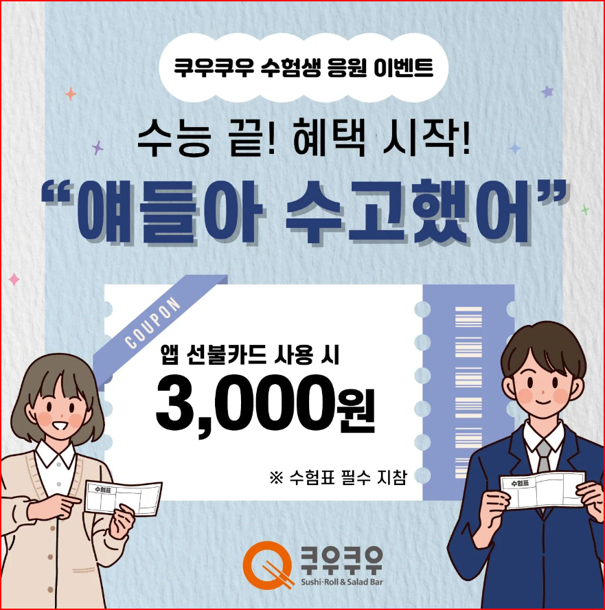 쿠우쿠우 수능 할인