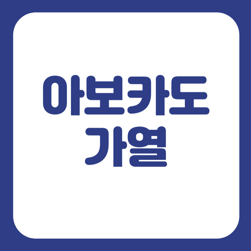 아보카도오일 발연점