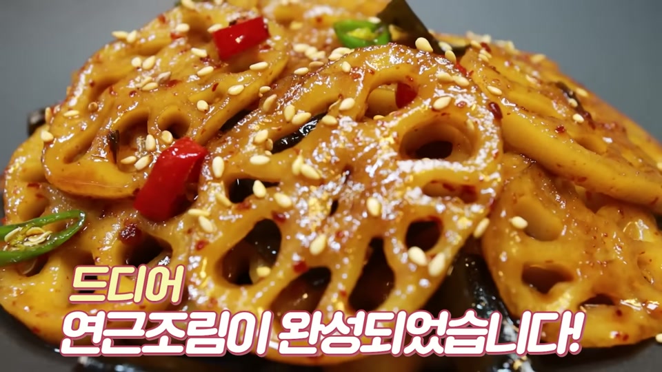 통깨를 뿌린 완성된 연근조림