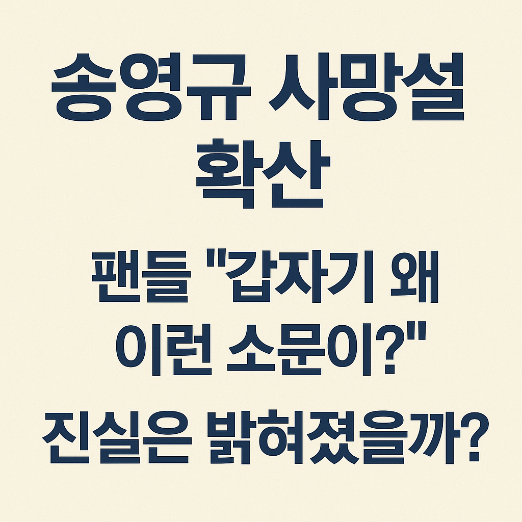 “송영규 사망설?” 팬들 충격…진짜 사망했나? 진실은 이렇습니다
