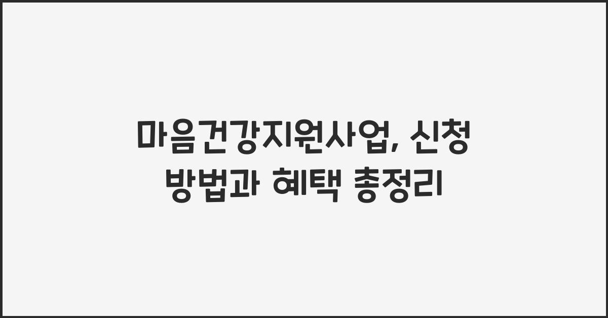 마음건강지원사업