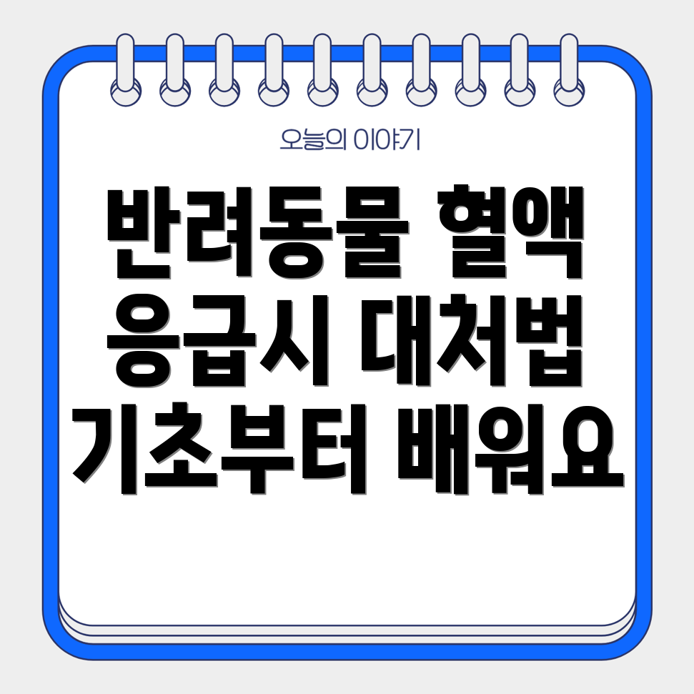 반려동물 수혈