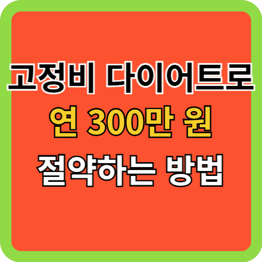 고정비 다이어트로 연 300만 원 절약하는 방법