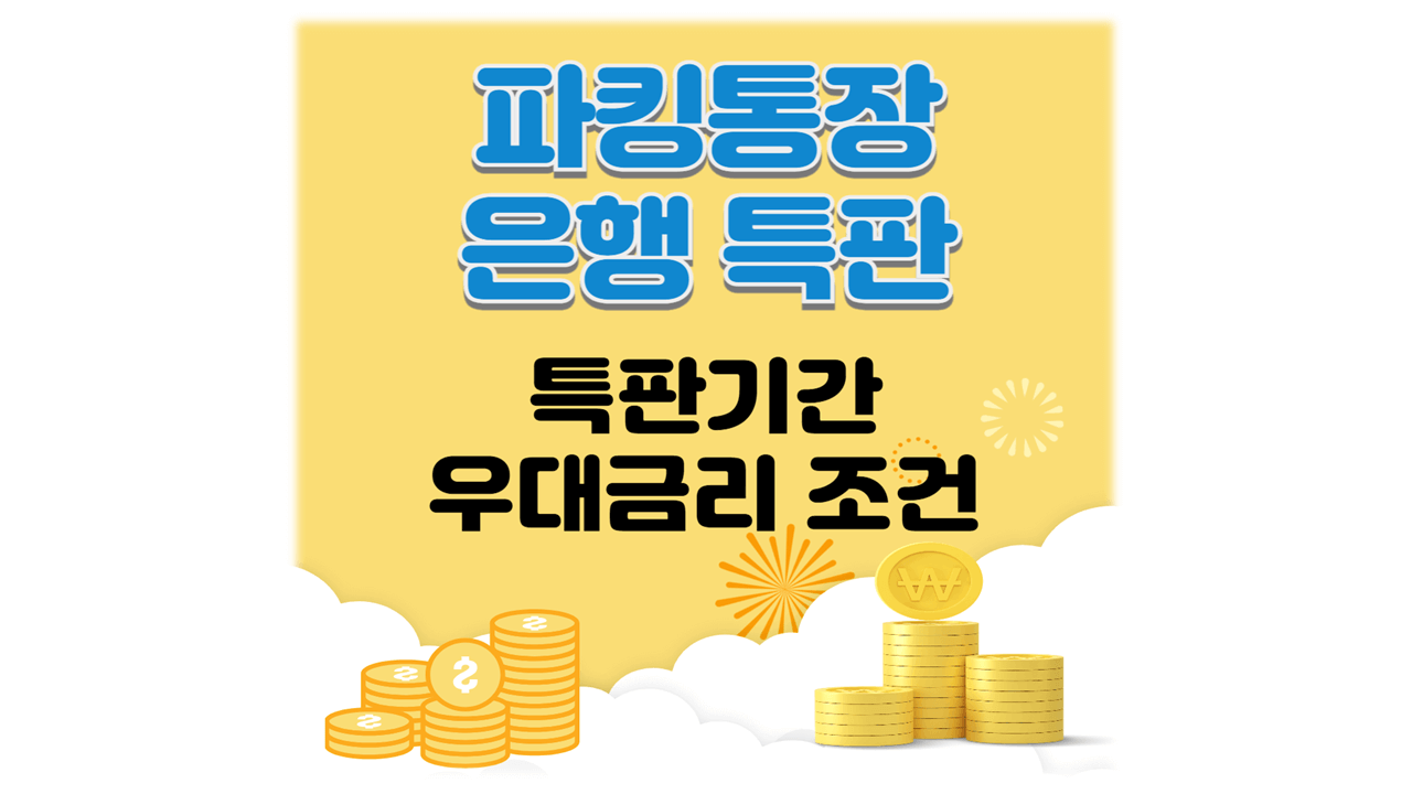 은행 특판 파킹통장 우대금리 조건