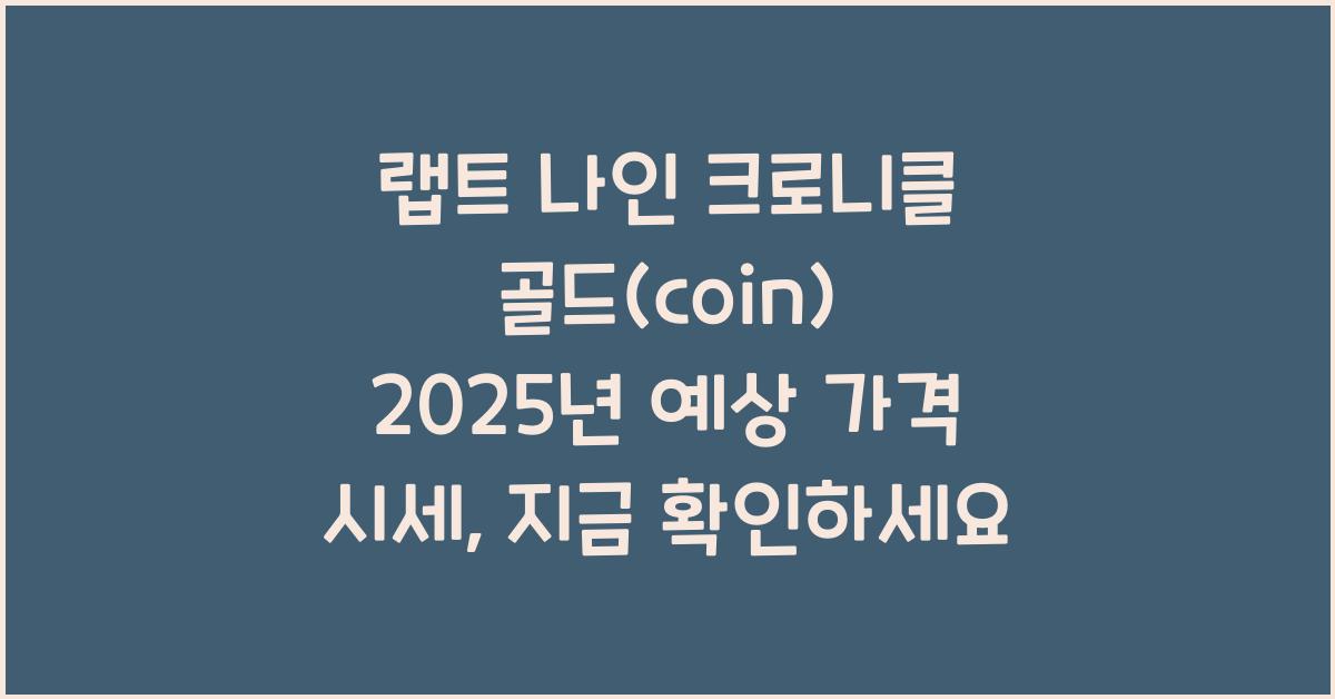 랩트 나인 크로니클 골드(coin) 2025년 예상 가격 시세