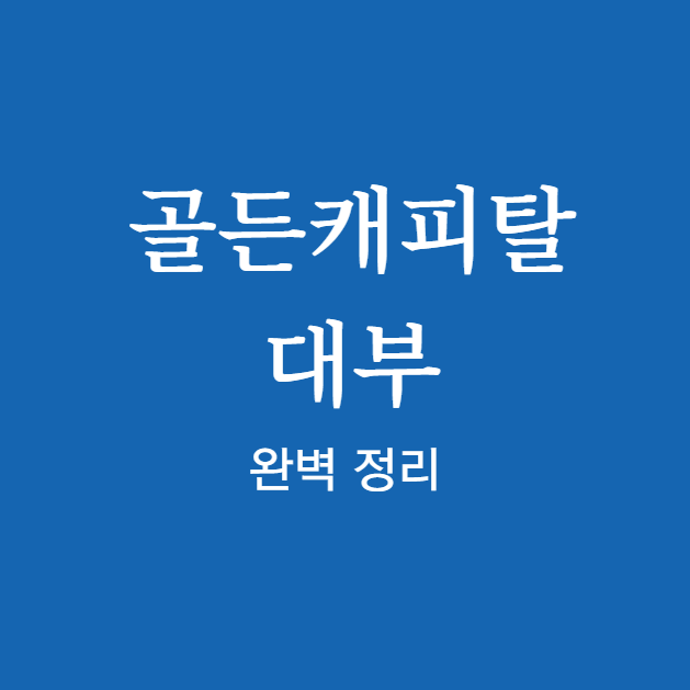 골든캐피탈 대부 ❘ 신청 방법 ❘ 조건 ❘ 조회