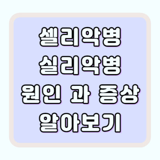 실리악병 셀리악병