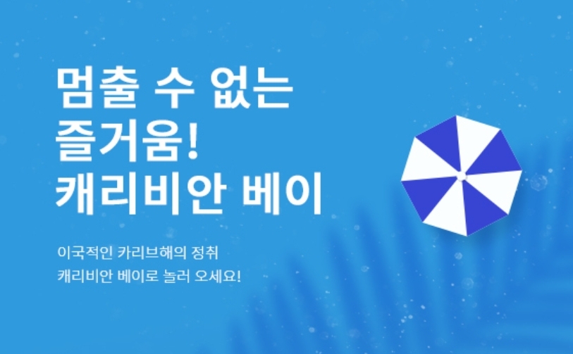 캐리비안베이 이미지