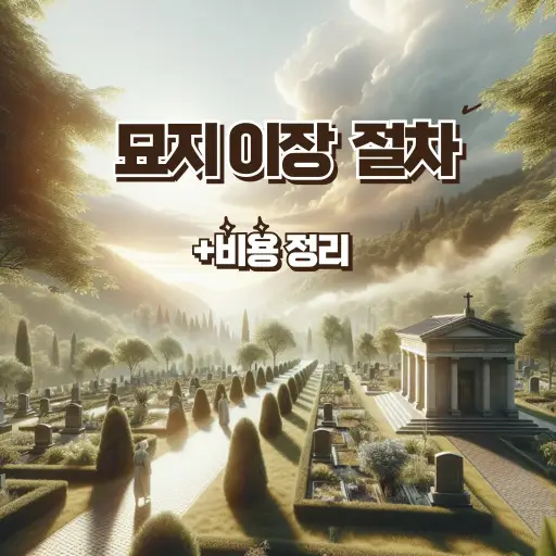 묘지 이장 절차 및 비용