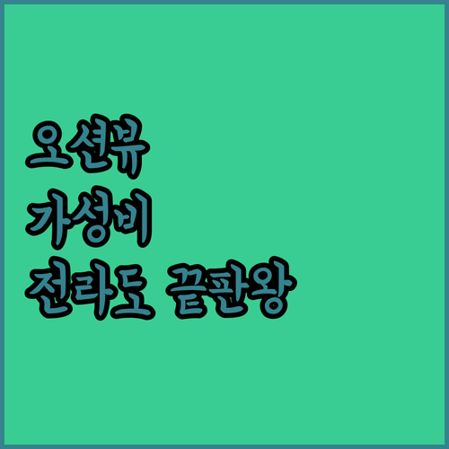 부안 오션뷰 호텔부터 광주 가성비 숙..