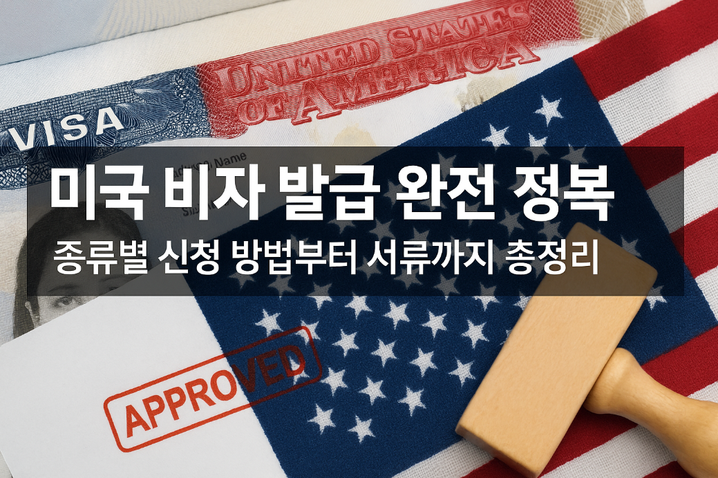 미국 비자 발급 완전 정복｜종류별 신청 방법부터 서류까지 총정리