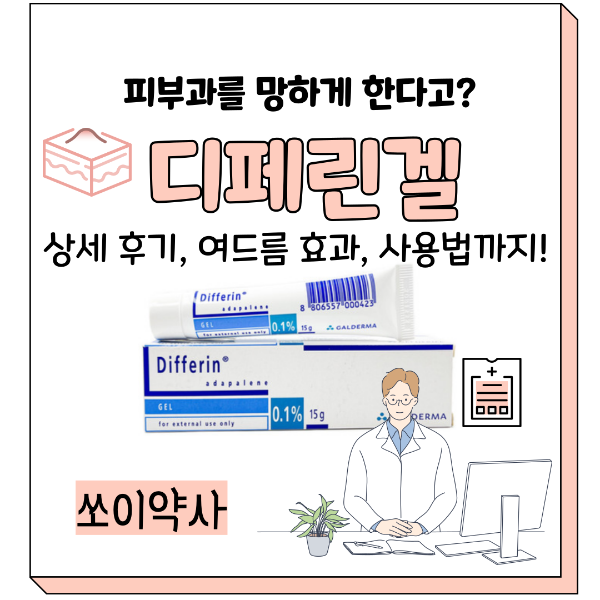 디페린겔 후기, 효과, 사용법