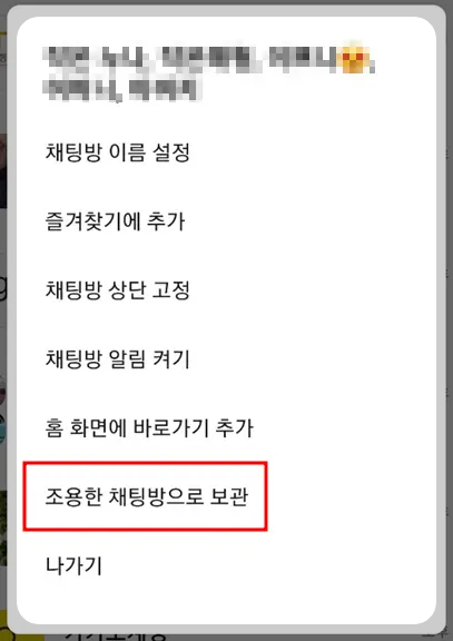 카카오톡 채팅방 숨기는 방법