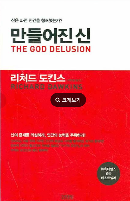 만들어진 신-리처드 도킨스