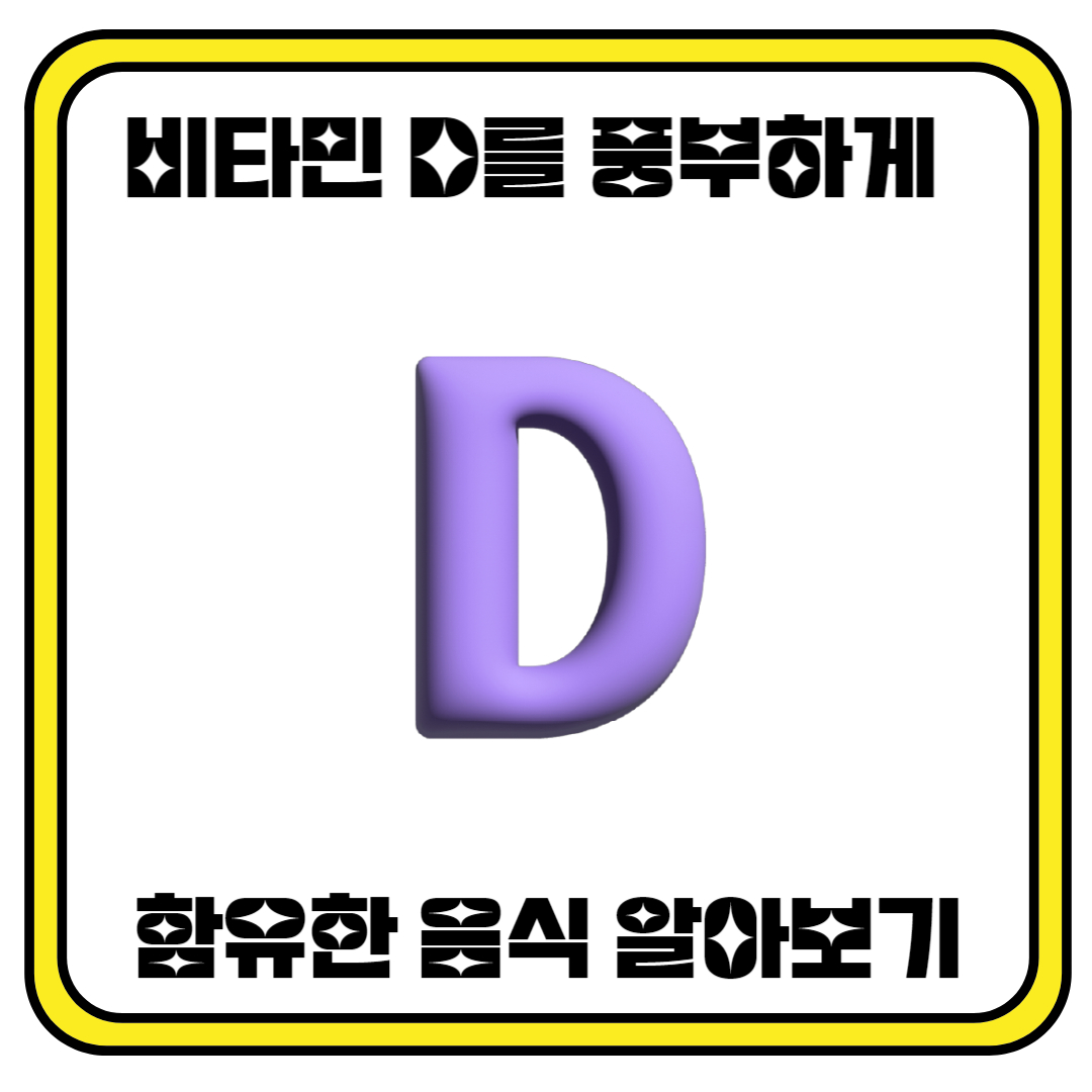 비타민D를 풍부하게 함유한 음식