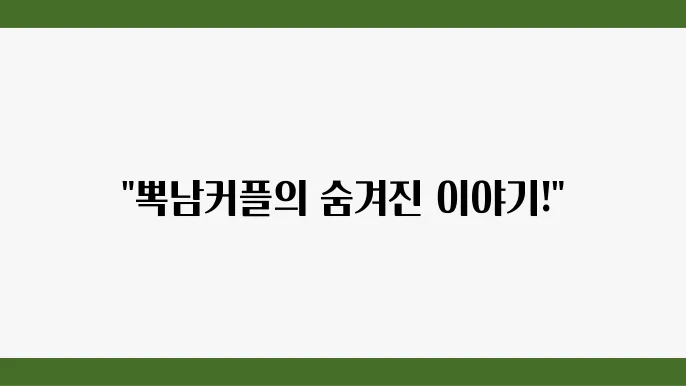 원작x 한지현 이상이 뽁남커플 스핀오프 로맨스 티빙 드라마 추천