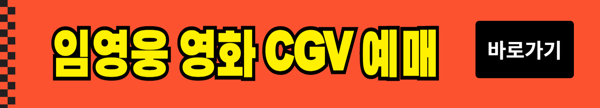 임영웅 영화 예매 방법 ,무료 관람, 할인 받는 방법