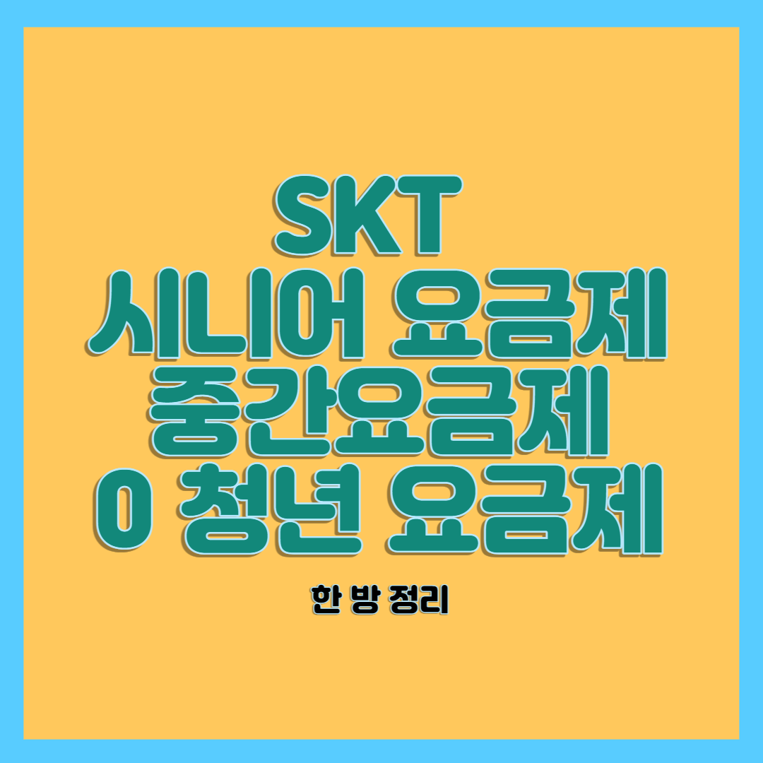 sk 시니어 요금제