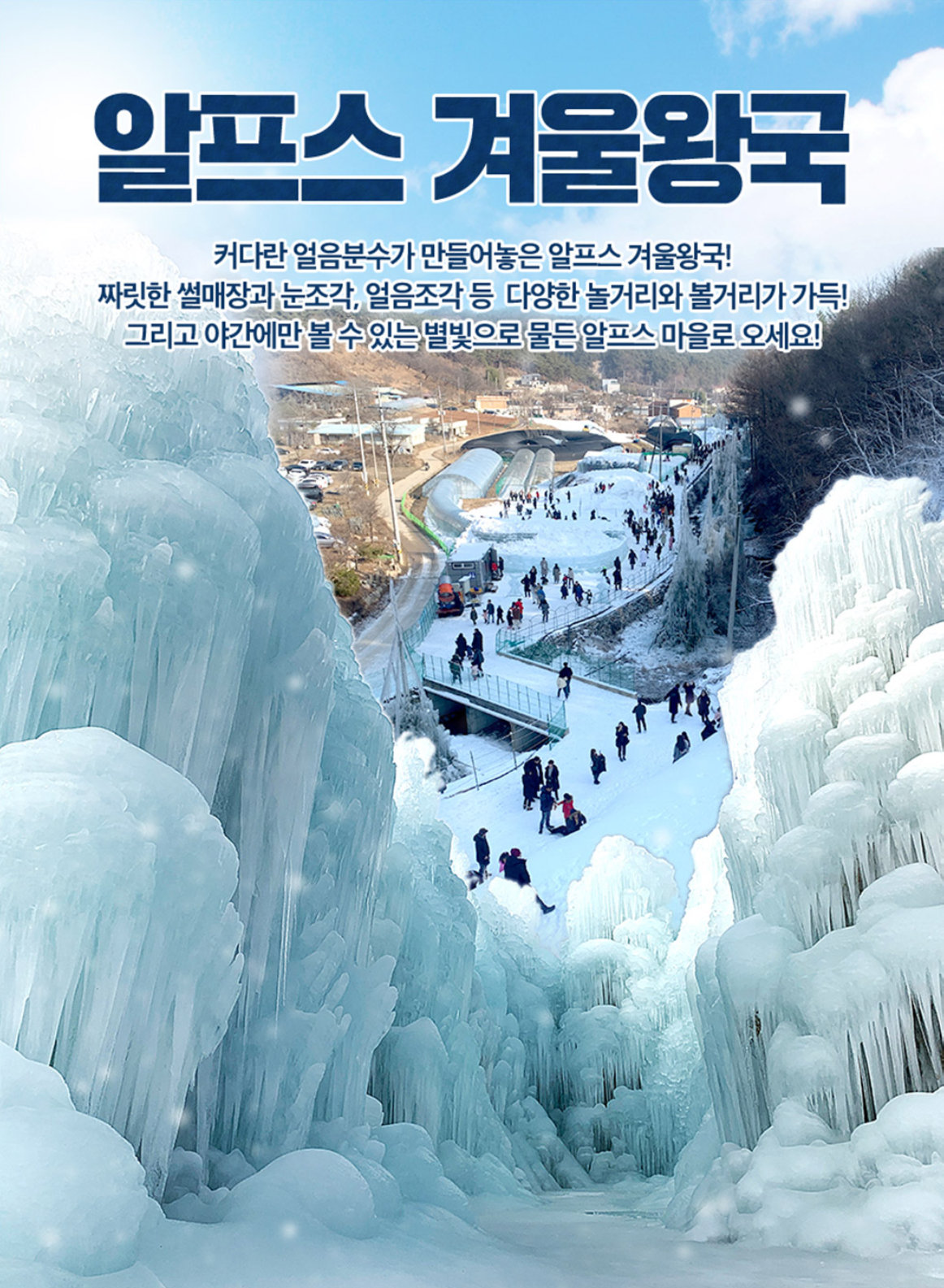 청양 알프스마을 얼음분수축제 기간 및 장소