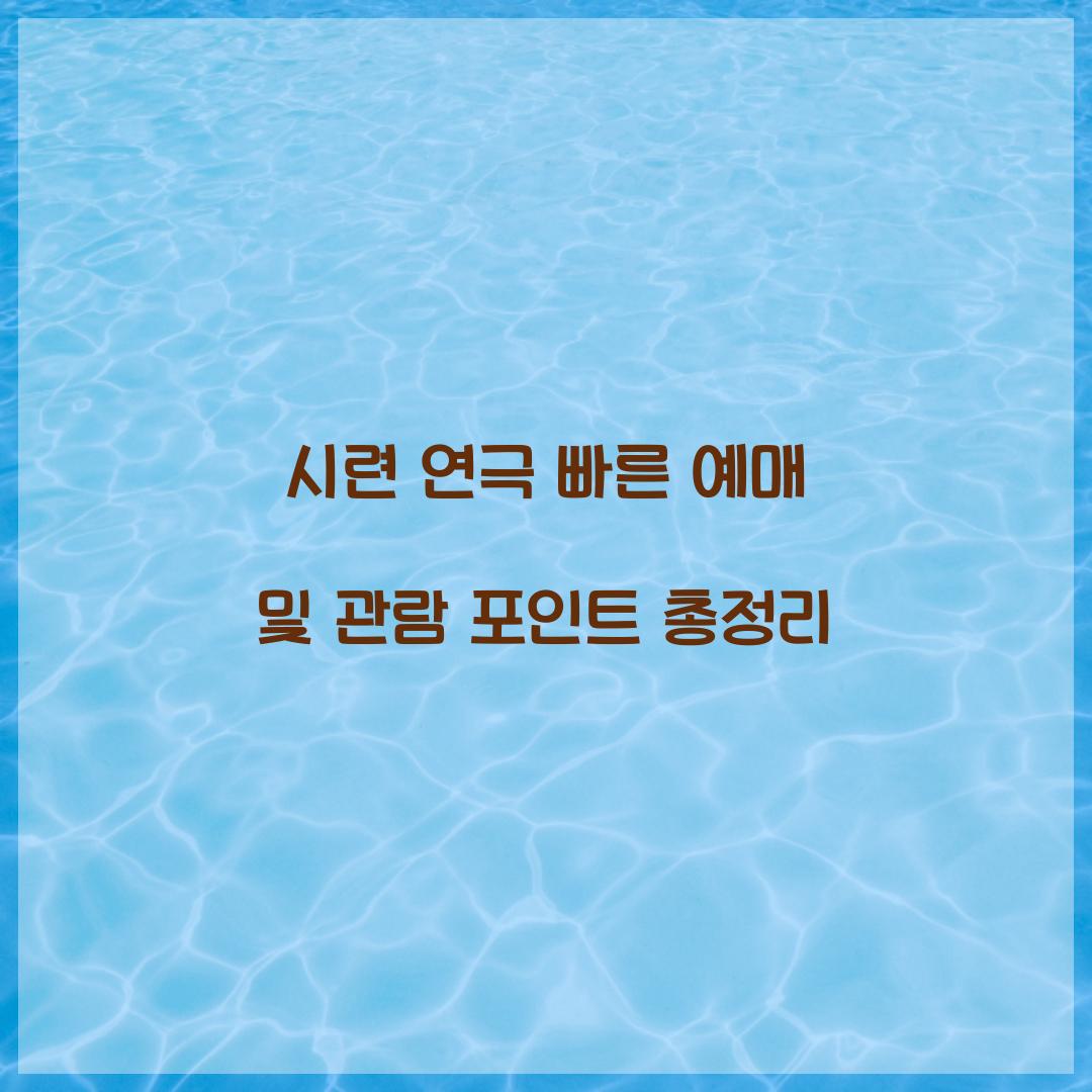 시련 연극 빠른 예매