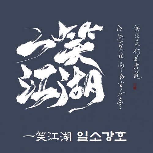 一笑江湖 일소강호 DJ弹鼓版 가사 해석 번역 한국어 발음 병음 곡정보 원곡 闻人听書 틱톡 나루토춤 챌린지