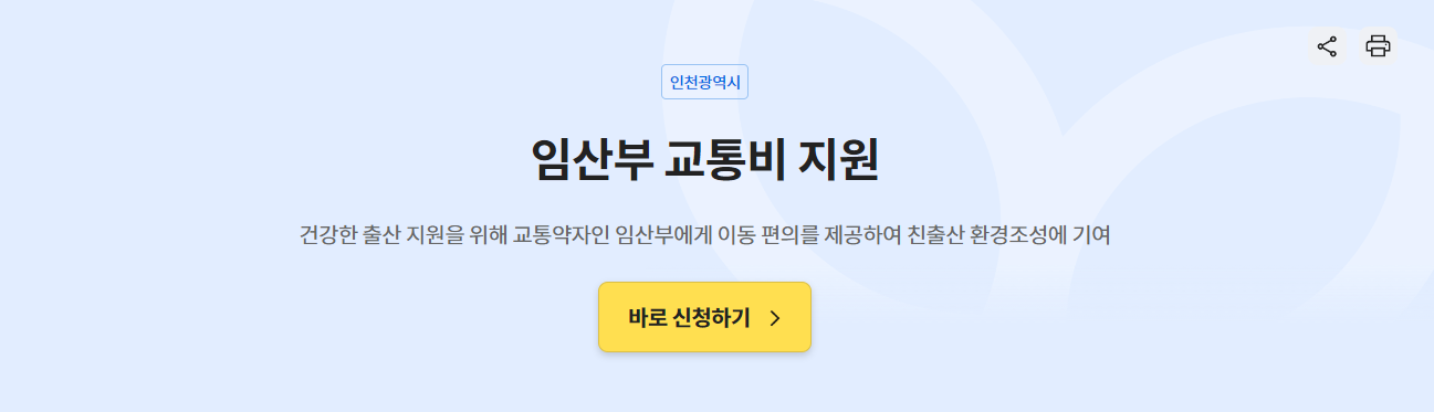 임산부 교통비 지원 교통비지원 신청하기