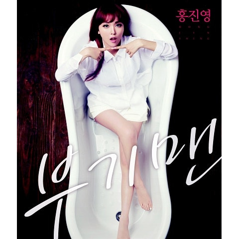 홍진영 부기맨 앨범 사진