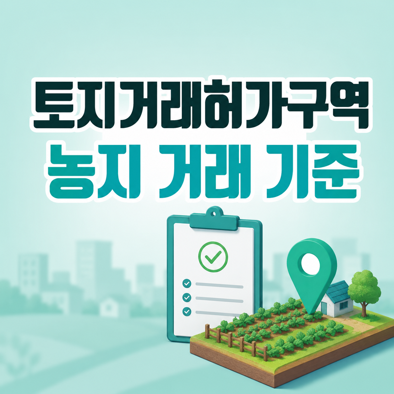 토지거래허가구역 농지 매수를 검토하는 모습