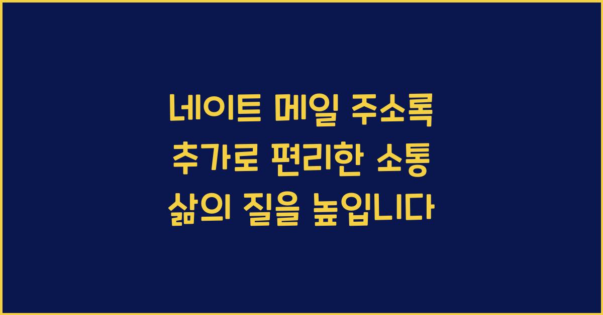 네이트 메일 주소록 추가