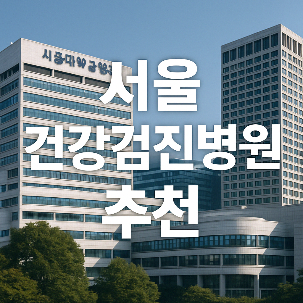 ALT=&quot;건강검진병원추천&quot;