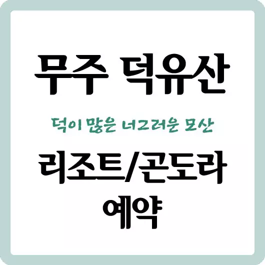 무주 덕유산