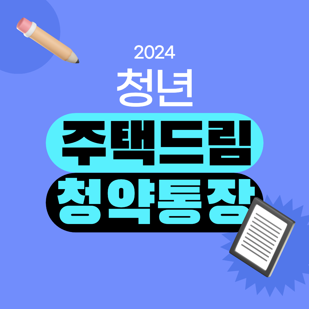 청년주택드림 청약통장 섬네일