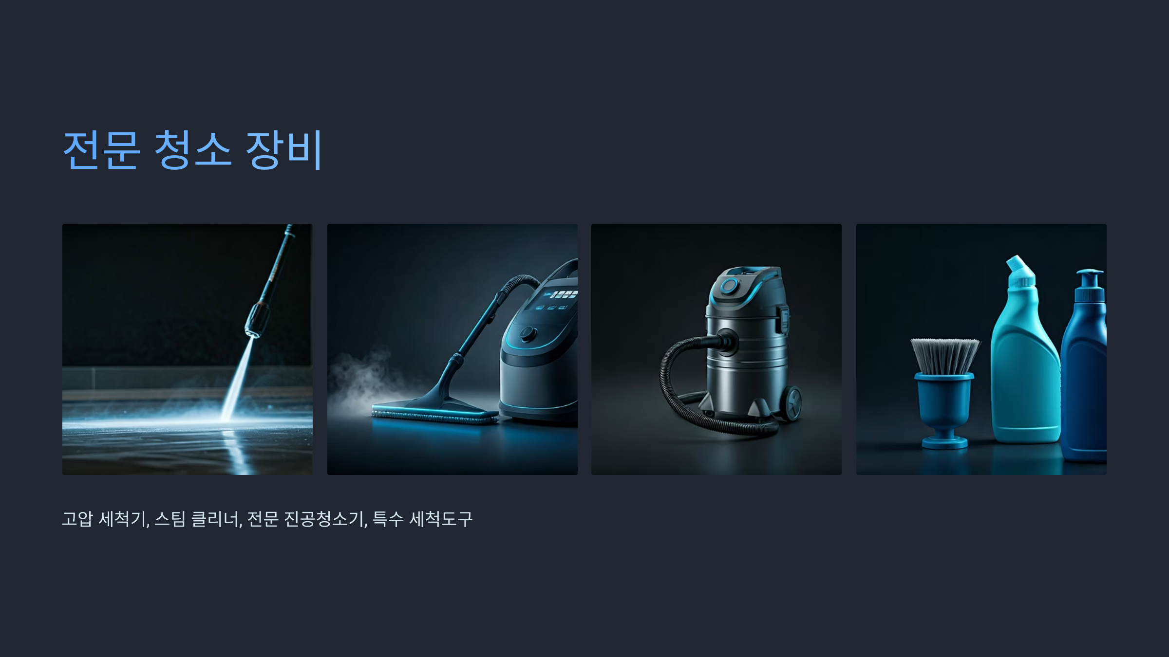 양평 입주청소 업체 청소장비