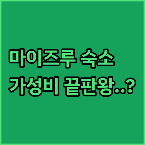교토 마이즈루 여행 숙소 선택 가이드..