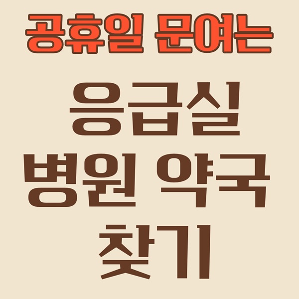 추석 광주 서구 남구 응급실 병원 약국 안내