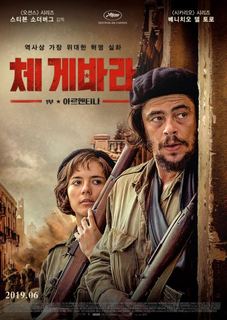 영화 '체 게바라 아르헨티나' 포스터