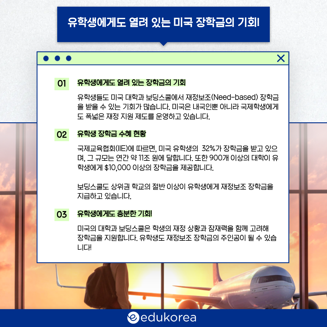 유학생에게도 열려있는 미국 장학금의 기회