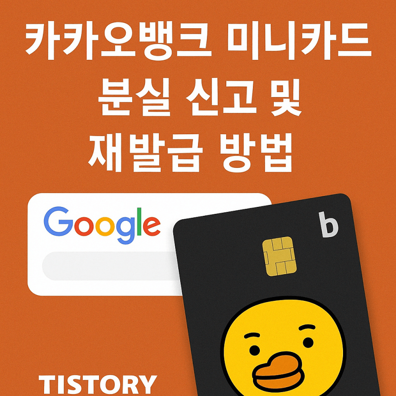 카카오뱅크-미니카드-분실-신고-재발급-방법-썸네일