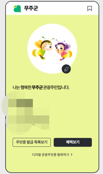 디지털-관광주민증