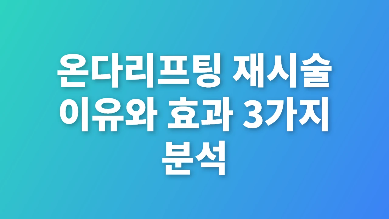 온다리프팅 재시술 이유와 효과 3가지 분석